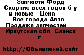 Запчасти Форд Скорпио всех годов б/у и новые › Цена ­ 300 - Все города Авто » Продажа запчастей   . Иркутская обл.,Саянск г.